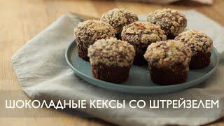 Шоколадные кексы со штрейзелем | Маффины с шоколадом и посыпкой | ASMR рецепт
