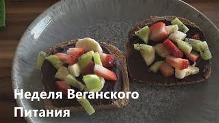 Неделя веганского питания с минимальными усилиями (довольно полезно)