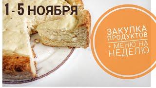 1 - 5 ноября  закупка продуктов по списку меню на неделю