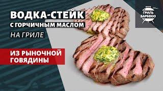 Водка-стейк на гриле (рецепт на угольном гриле)