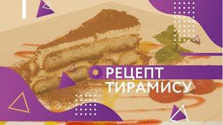Рецепт Тирамису.