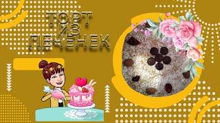 Торт из печенек