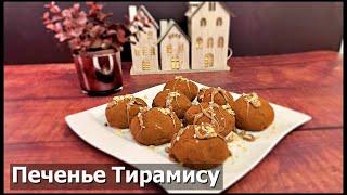 ДЕСЕРТ ИЗ 5 ИНГРЕДИЕНТОВ / Dessert aus 5 Zutaten . Печенье Тирамису.