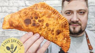 Чебуреки: САМЫЙ простой и удачный рецепт теста на чебуреки! Сочные, хрустящие и пузырчатые чебуреки
