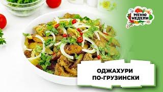 ????ОДЖАХУРИ ПО-ГРУЗИНСКИ. БЛЮДО - ПАЛЬЧИКИ ОБЛИЖЕШЬ | Меню недели | Кулинарная школа