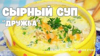 Суп который сближает, "Сырный суп" который любят взрослые и дети