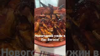 #lasvegas #новыйгод