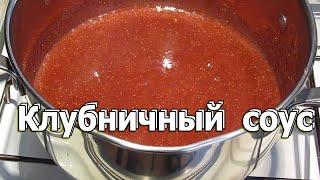 #топпинг #соус #Клубничныйсоус #соусдлядесертів Клубничный соус в сахарном сиропе  Соус для десертов