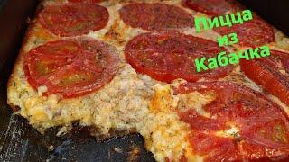 Пицца из кабачка, невероятное блюдо, рецепт который не оставит вас равнодушным!