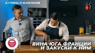Вина юга Франции и закуски к ним | The CORK | А. Глянц и М. Косбаев