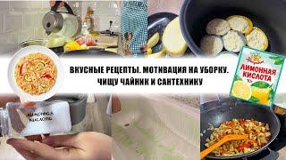 ВКУСНЫЕ РЕЦЕПТЫ. МОТИВАЦИЯ НА УБОРКУ. ЧИЩУ ЧАЙНИК И САНТЕХНИКУ