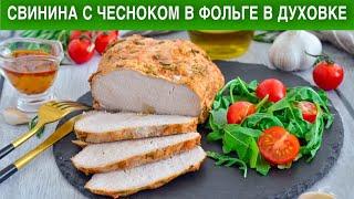 КАК ПРИГОТОВИТЬ СВИНИНУ С ЧЕСНОКОМ В ФОЛЬГЕ В ДУХОВКЕ? На праздничный стол, вкусно, просто, быстро