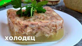 Как приготовить ХОЛОДЕЦ? Рецепт правильного БУЛЬОНА ДЛЯ ХОЛОДЦА! Новогоднее блюдо в МУЛЬТИВАРКЕ!