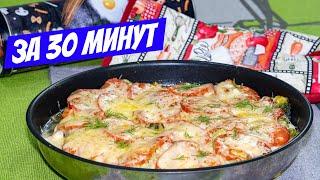 Недорогое сытное блюдо на УЖИН: Сочная куриная грудка с сыром и овощами! Рецепт на УРА!