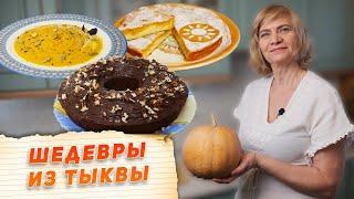 ТОП 3 Блюда из тыквы - Теперь готовлю только так!