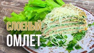 ТРЕХСЛОЙНЫЙ ОМЛЕТ (Как приготовить омлет в духовке) Рецепт красивого и полезного ЗАВТРАКА