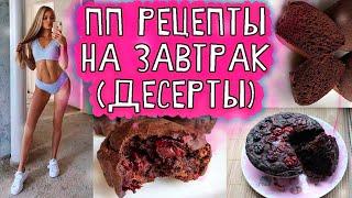 ПП РЕЦЕПТЫ на завтрак, ПП ДЕСЕРТЫ (пп ХЛЕБный КЕКС) (+ подарки на экомаркет)