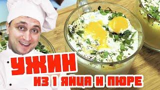 Приготовили самый обычный ужин из яйца и остатков пюре (просто, быстро и вкусно очень)