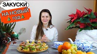 Закуски на НОВЫЙ ГОД 2023 ????????????????????????????