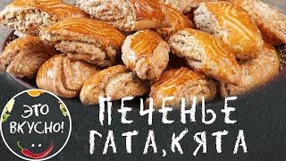 Гата, Кята - Жалею, что не готовила это Восхитительное Песочное Печенье раньше!