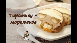 Домашнее мороженое тирамису без мороженницы: 2 рецепта