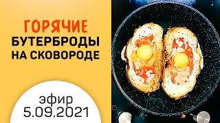 Горячие бутерброды на сковороде | Эфир 5 сентября