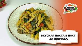 ????ВКУСНАЯ ПАСТА В ПОСТ ЗА ПОЛЧАСА | Меню недели | Кулинарная школа