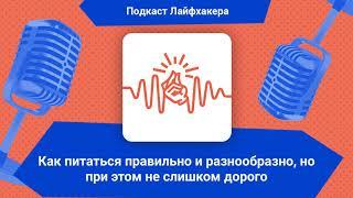 Как питаться правильно и разнообразно, но при этом не слишком дорого