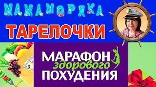 ????МАРАФОН ПОХУДЕНИЯ с Мамой Моряка ????.МОИ ТАРЕЛОЧКИ за 01.06.????