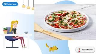 Салат Синьор помидор. Блюдо рецепт