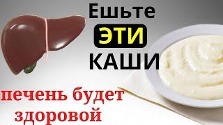 Только ЭТИ КАШИ  очистят Печень и сохранят её здоровой