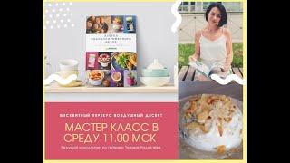 Кулинарный мастер-класс - БИСКВИТНЫЙ ВОЗДУШНЫЙ ДЕСЕРТ