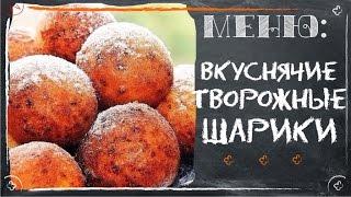 Вкуснячие творожные шарики (домашние рецепты)