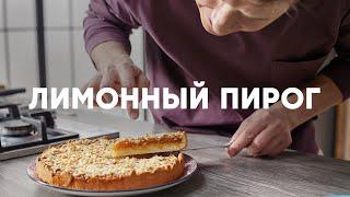 ЛИМОННЫЙ ПИРОГ - рецепт от шефа Бельковича | ПроСто кухня | YouTube-версия