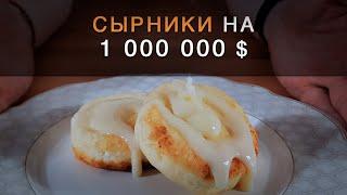 Сырники со 100% ПРОВЕРНЕННЫМ рецептом. Красивые, держат форму, вкусные и ВСЕГДА  получаются!