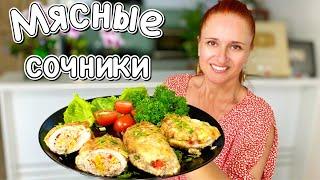 ОТБИВНЫЕ С НАЧИНКОЙ блюда из мяса в духовке и на сковороде Мясные Сочники Лунтики Люда Изи Кук мясо
