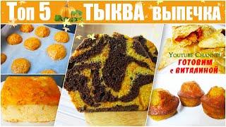 Топ 5. ТЫКВА рецепты. ВЫПЕЧКА в духовке - кекс, печенье, пирог, кексы и самса. Вкусно, легко, просто