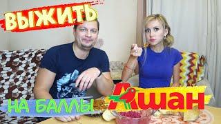 ПРОЖИЛИ или ВЫЖИЛИ один ДЕНЬ на БАЛЛЫ АШАН? ????‍♀️ | 300 бонусов на ЗАВТРАК, ОБЕД и УЖИН ??????????