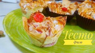 Тесто Фило????Тесто Фило Вот ЧТО МОЖНО ПРИГОТОВИТЬ! ????Тесто Фило Рецепты из него