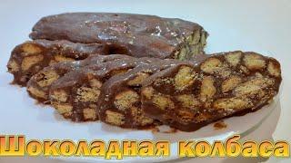 Рецепт шоколадной колбасы