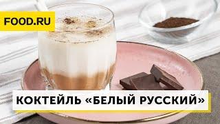 Коктейль «Белый русский» | Рецепты Food.ru