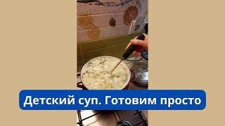 Детский суп. Готовим просто. Рецепты блюд