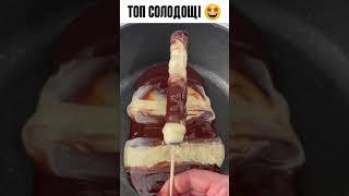 Легше не буває. Топ ідея солодощів ???????????? #shorts