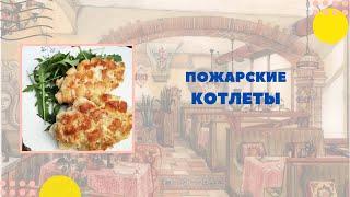 Пожарские куриные котлеты. Очень простой и удачный рецепт приготовления домашних куриных котлет.