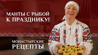 Вкусное блюдо к празднику Рождества Христова! Манты с рыбой. Рецепт монастырский постный