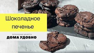 20 минут и готово, тает во рту. Шоколадное печенье брауни выпечка которую съедят до последней крошки