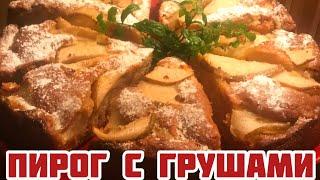 Пирог с грушами.Лучший для чаепития!