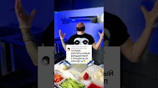 САМЫЙ БОЛЬШОЙ ТУНЕЦ С РОЛЛОМ В МИРЕ ???? Будь самцом ешь ролл с тунцом ???????? #еда #суши #роллы