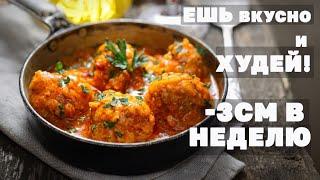 Похудей Без Диет! Рацион питания для похудения На 1400 кКал