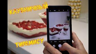 КЛУБНИЧНЫЙ ТИРАМИСУ КАК ВКУСНО ПРИГОТОВИТЬ - ПОЛУЧИТЬСЯ У ВСЕХ☆ИДЕАЛЬНЫЙ ДЕСЕРТ ☆ [SankaObniManka]